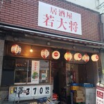 居酒屋 若大将 - 外観