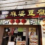 四川料理 海峰 麻婆豆腐 - 