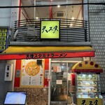 天理スタミナラーメン - 