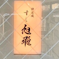 神楽坂すし旭飛 - 入口の控え目な看板
