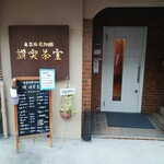 讃喫茶室 - GULI GULI cafe の珈琲豆を 提供されているお店は「讃 喫茶室」   調べたら逆瀬川です。 帰り道なので立ち寄りました   【讃 喫茶室】