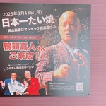 日本一たい焼 - 