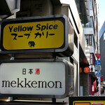 Yellow　Spice - 土曜12:23頃訪問 → 12:29頃入店