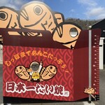 日本一たい焼 - 