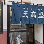 喜多方ラーメン 天高盛 - お店です
