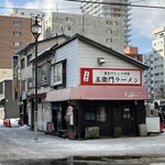 三角山五衛門ラーメン - 