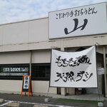 こだわり手打ちうどん 山 - 