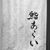 鮨 あらい - 