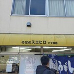 そばのスエヒロ - 