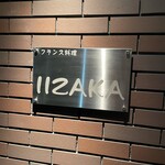 フランス料理 イイザカ - 