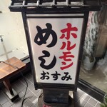 Yakitori Horumon Osumi - 入口すぐの置き看板