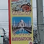 タージマハル - 外看板