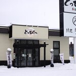 回転寿司とっぴ～ - 