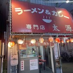 ラーメン＆カレー専門店 太源 - 