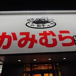 幸せの焼肉食べ放題 かみむら牧場 - 