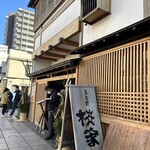 うなぎ 桜家 - 