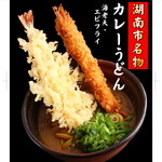 みくりやうどん - 滋賀県湖南市名物！海老天・エビフライのカレーうどん