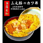 みくりやうどん - 当店名物！山形県酒田市 平田牧場さん直送の三元豚カツ丼