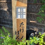 料理旅館 たけはん - 