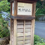 料理旅館 たけはん - 