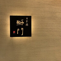 鮨　日本橋　鰤門 - 