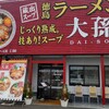 徳島ラーメン 大孫 本店
