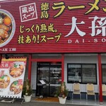 徳島ラーメン 大孫 - 