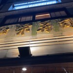 新宿栄寿司 - 