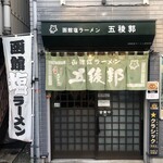 函館塩ラーメン 五稜郭 - 