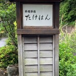 料理旅館 たけはん - 