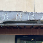 料理旅館 たけはん - 