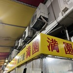 餃子屋 満園 - 