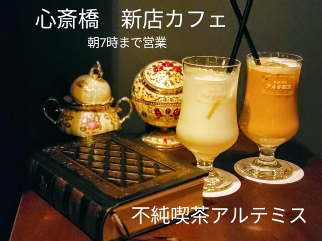 口コミ一覧 : 不純喫茶 アルテミス - 日本橋/カフェ [食べログ]