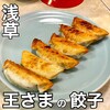 餃子の王さま