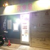 喰いもん屋 夜食呈 - 