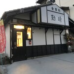 食事処 勤晴 - 外観