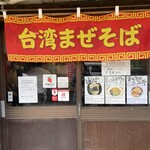 台湾まぜそば 麺屋 イッショウ - 