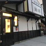 食事処 勤晴 - 外観