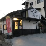 食事処 勤晴 - 外観