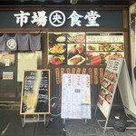 市場食堂 - 外観