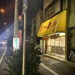 らーめん一龍 - 