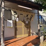 熊本らーめん 育元 - 