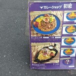 カレーショップ初恋 - 