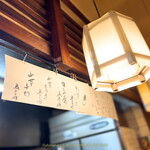 ゆず - 店内の様子 カウンター上 下手 大将は書家でもある 達筆だね～♪