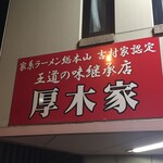ラーメン 厚木家 - 