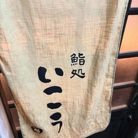 梅田 鮨処いこう - 