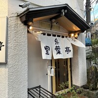 里葉亭 - 