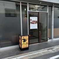 焼肉うしごろ 西麻布本店 - 