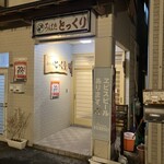 とっくり - 