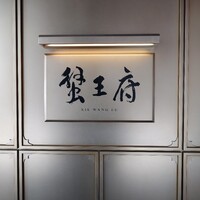 蟹王府 - 